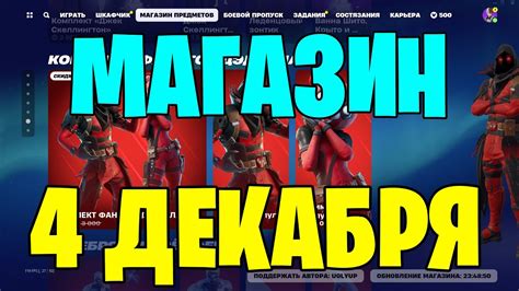 ОБЗОР МАГАЗИНА ФОРТНАЙТ 4 ДЕКАБРЯ ПЕРВЫЙ МАГАЗИН В НОВОМ СЕЗОНЕ ЗИМА ...