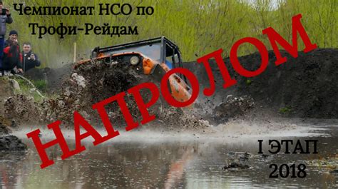 "НАПРОЛОМ" 2018 — DRIVE2