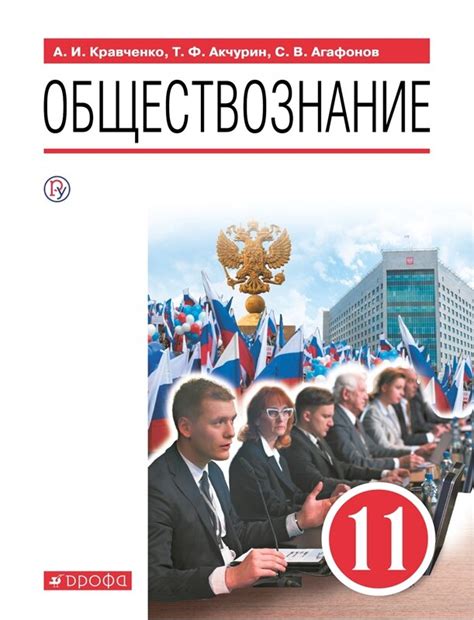 Кравченко. Обществознание.11 класс. (ФП 2019) Учебник (базовый уровень ...