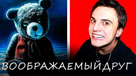 ОБЗОР ТРЕЙЛЕРА - ВООБРАЖАЕМЫЙ ДРУГ - YouTube
