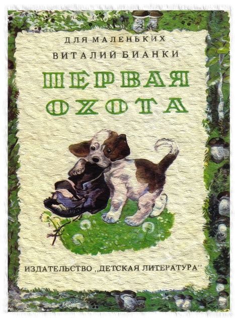 Мой читательский дневник.: Автор В. Бианки "Первая охота"