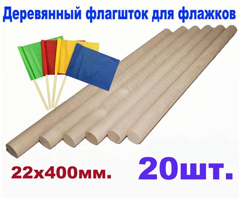 Древко. Флагшток 22х400мм. для флагов и сигнальных флажков - 20шт ...