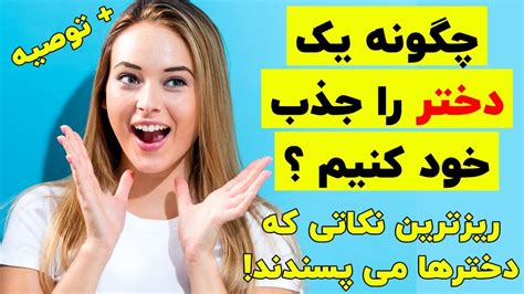 چگونه یه دختر را جذب خود کنیم؟ ریزترین نکاتی که دخترها می پسندند Youtube