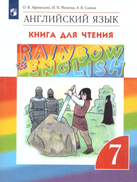 Английский язык 7 класс. Книга для чтения. УМК "Rainbow English". ФГОС ...