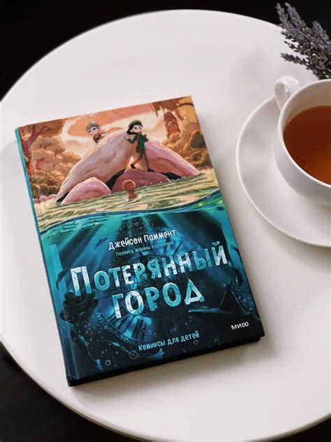 Книга: Потерянный город - Джейсон Паммент. Купить книгу, читать ...