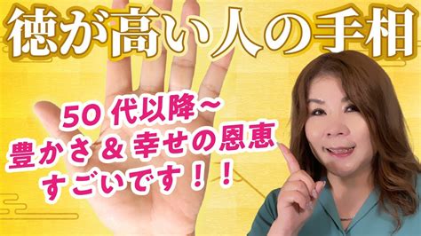 【手相】徳が高い人！50代以降に豊さと幸せの恩恵を手にする人！ Youtube