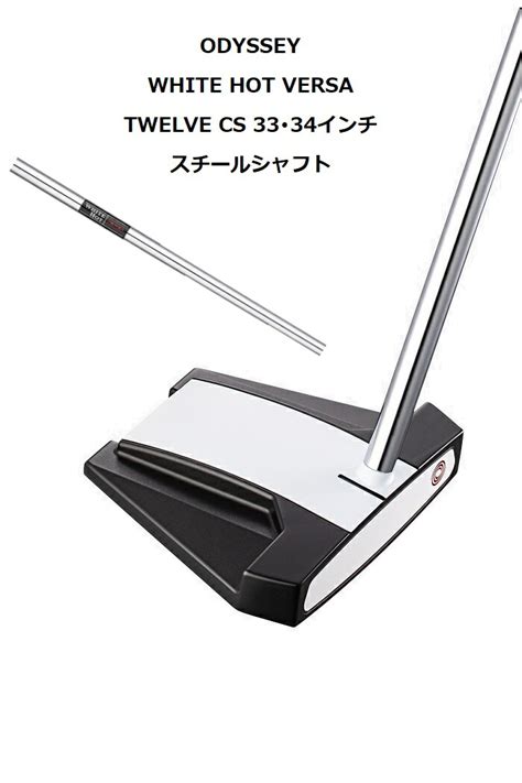 楽天市場ODYSSEY WHITE HOT VERSA TWELVE CS インチ スチールシャフト 右用 年新モデル パター オデッセイ ホワイトホット バーサ