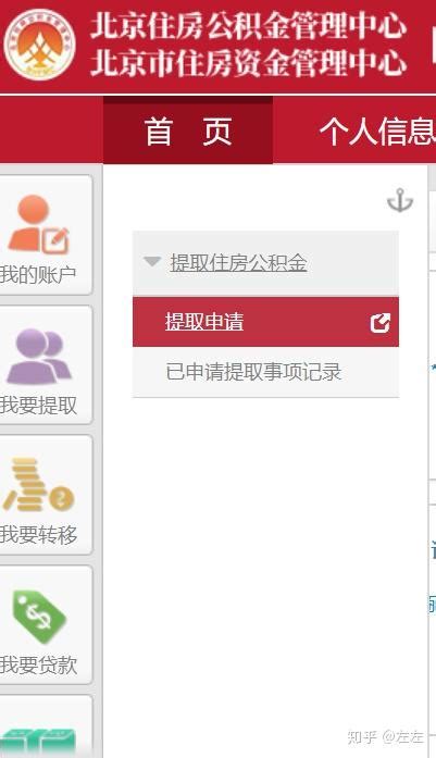 北京住房公积金个人网上提取流程（当天到账） 知乎