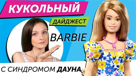 Кукольный Дайджест #98: Barbie с синдромом Дауна, фанатки Disney ...