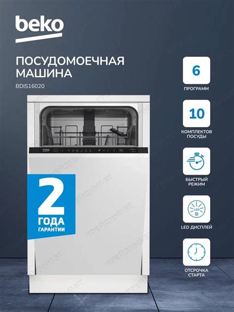 Встраиваемая посудомоечная машина Beko 6 программ, Инверторный мотор ...