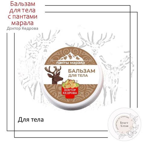 Бальзам для тела "Доктор Кедрова" с пантами марала - купить с доставкой ...