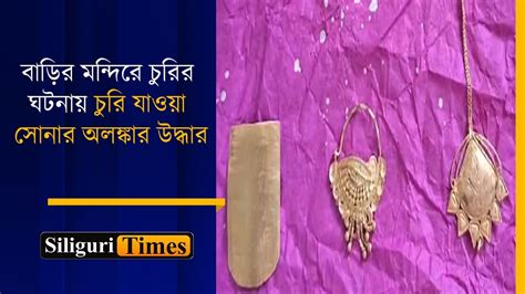 Police Recovered Gold Jewellery Stolen From Temple Of A Residence In