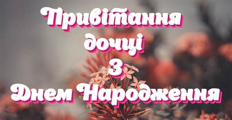 Привітання дочці З Днем Народження