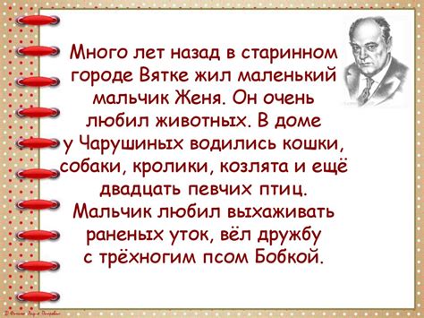 Евгений Иванович Чарушин "Как мальчик Женя научился говорить букву "Р ...