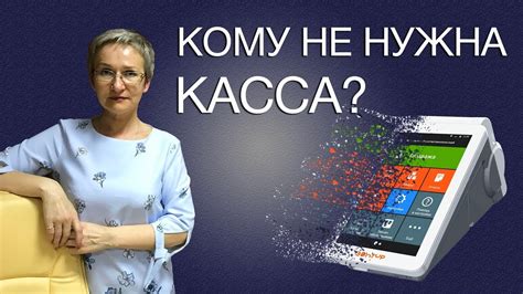 Онлайн-касса. Кто может не применять? - YouTube