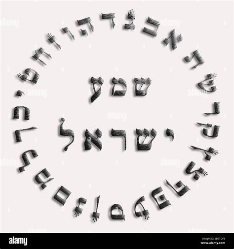 Shma Israël écouter O Israël Lettres Hébraïques Et Cercle De Lalphabet