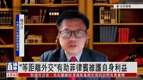 杨丹志：“等距离外交”有助菲律宾维护自身利益 凤凰网视频 凤凰网