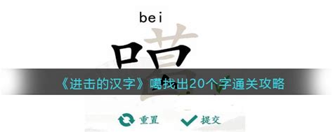 抖音汉字找茬王噶找出20个字怎么过 噶找出20个字通关攻略3dm手游