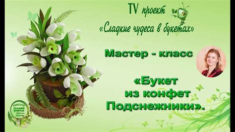 Мастер класс. Подснежники. Сборка букета из конфет. - YouTube