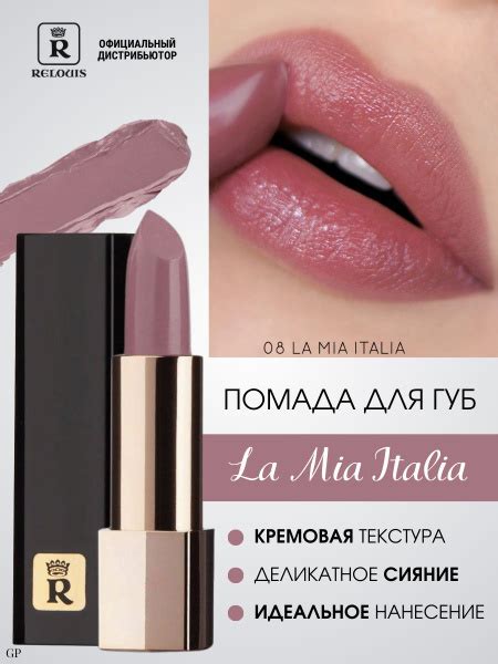 RELOUIS Помада губная La Mia Italia тон 08 Trendy Nude Dark 3 7 г купить на OZON по низкой цене