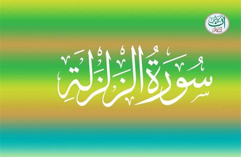 Surah Al Zalzalah Translation Surah Zilzal Translation In English