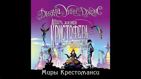 Диана Уинн Джонс – Девять жизней Кристофера Чанта. [Аудиокнига] - YouTube