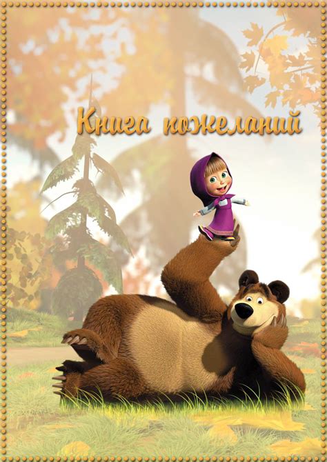 За чашечкой Кофе:): МАША И МЕДВЕДЬ