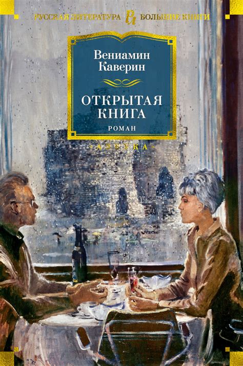 Книга "Открытая книга" Вениамин Каверин - купить в Германии | BOOQUA.de