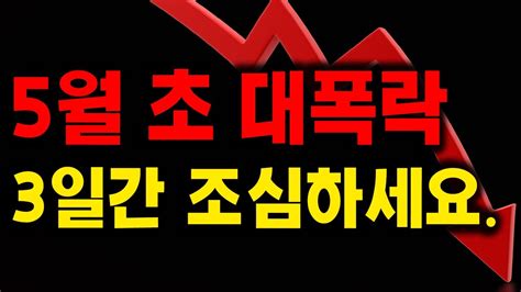 3일 안에 대폭락 결정됩니다 비트코인 이더리움 리플 도지코인 솔라 인젝티브 폭락장 붓따빔 빅쇼트 솔라나