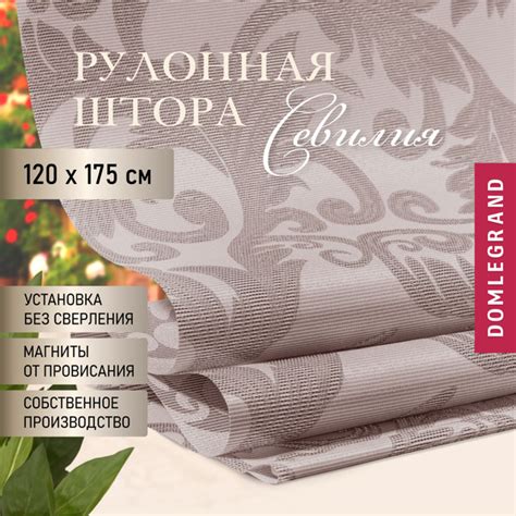 Рулонные шторы Domlegrand СЕВИЛИЯ , размер 120х175 см, коричневый ...