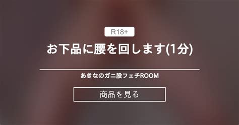 お下品に腰を回します♡ 1分 ⚠️ あきなのガニ股フェチroom あきな ️ ️ ️ の商品｜ファンティア[fantia]