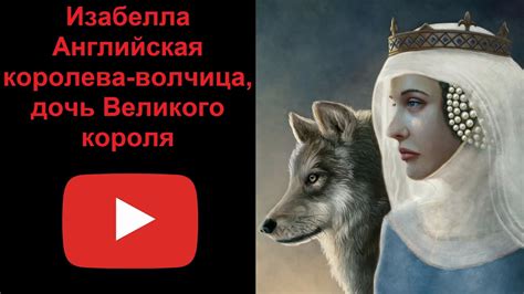 Изабелла Английская - королева-волчица, дочь Великого короля ...
