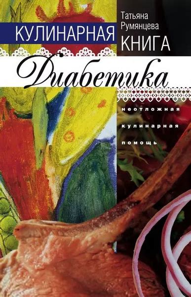 Кулинарная книга диабетика. Неотложная кулинарная помощь | Румянцева ...
