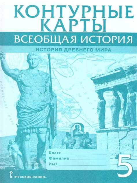 Всеобщая история 5 класс. История древнего мира. Контурные карты ...