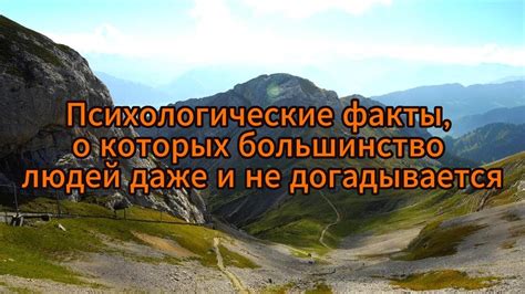 Психологические факты, о которых большинство людей даже и не ...