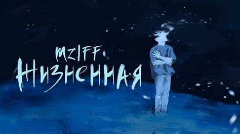 mzlff - жизненная / холода ветра ЕР - YouTube