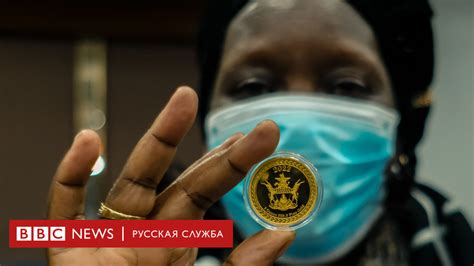 В Зимбабве выпустили золотые монеты. Центробанк надеется, что они ...
