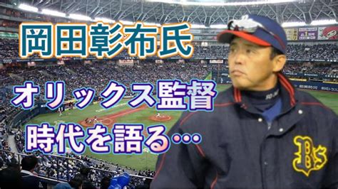 【岡田彰布】どんでん、オリックス監督時代と愛弟子関本賢太郎について語る【どんでん切り抜き】 Youtube