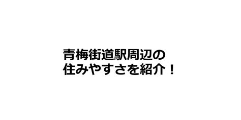 青梅街道駅周辺の住みやすさを知りたい！治安、交通アクセス、家賃相場など！ ｜ 東京住む街探し