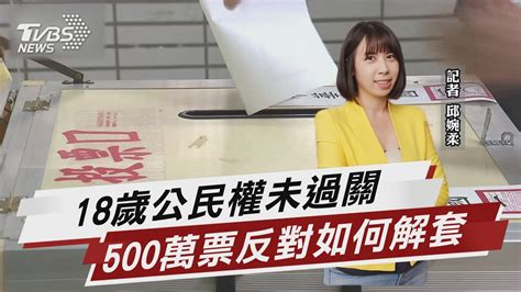 18歲公民權未過關 500萬票反對如何解套 【tvbs說新聞】202201201tvbsnews02 Youtube