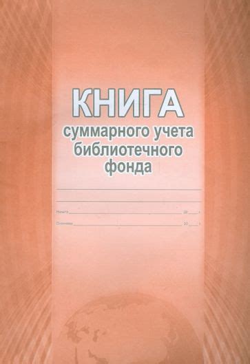 "Книга суммарного учета библиотечного фонда" купить | ISBN ...