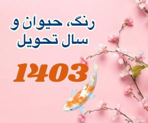 ساعت تحویل سال 1403 + رنگ و حیوان سال 1403