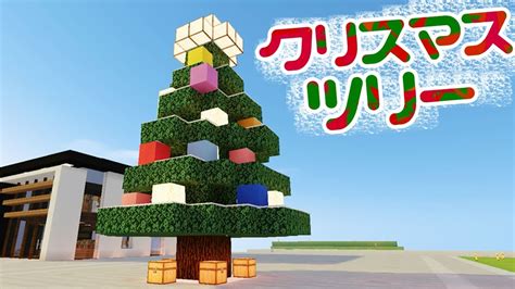 【マインクラフト】197 クリスマスツリーをつくる！christmas Tree【minecraft】 Youtube