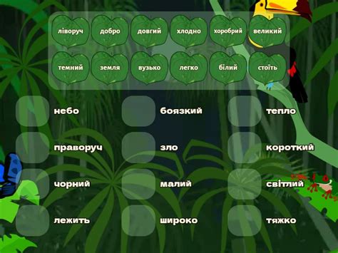 Антоніми - Відповідники
