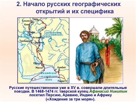 Мир и Россия в начале эпохи Великих географических открытий. История ...