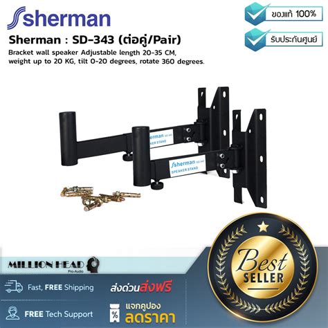 Sherman SD 343 ตอค Pair BY Millionhead ขาแขวนลำโพงตดผนง ปรบ