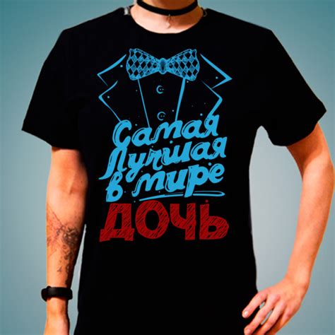 Футболка Самая лучшая в мире дочь | Семейные футболки | Футболки с ...