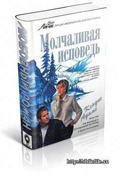 Книга "Молчаливая исповедь" - Адамс Кэндис скачать бесплатно