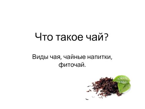Что такое чай? презентация, доклад