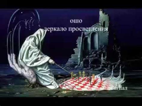 Ошо Зеркало просветления аудиокнига - YouTube